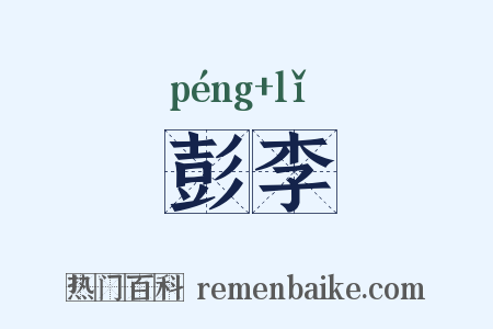 彭李是什么意思的图片